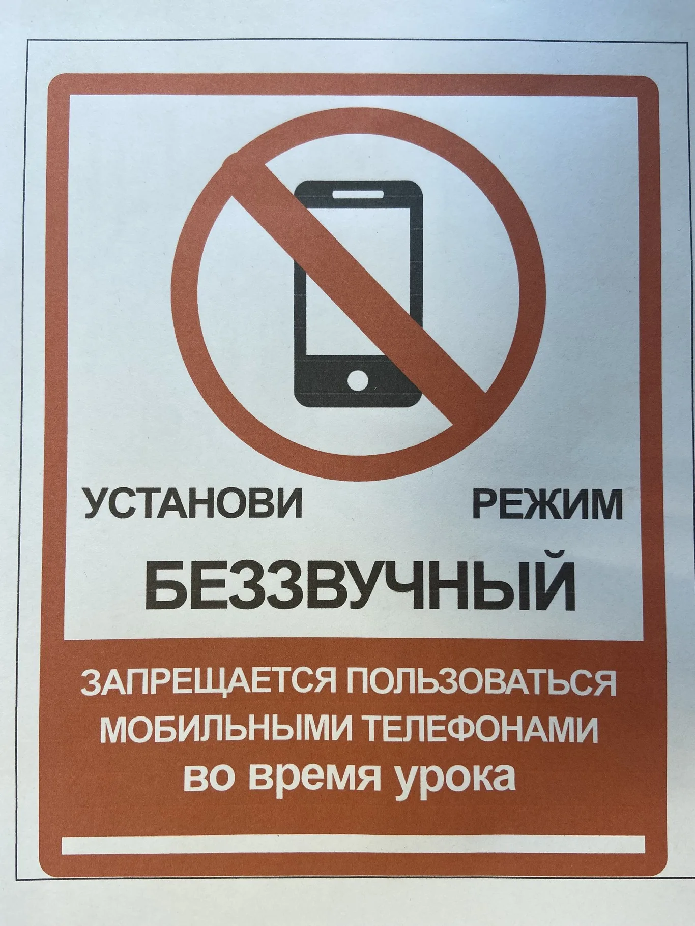 О запрете мобильных телефонов