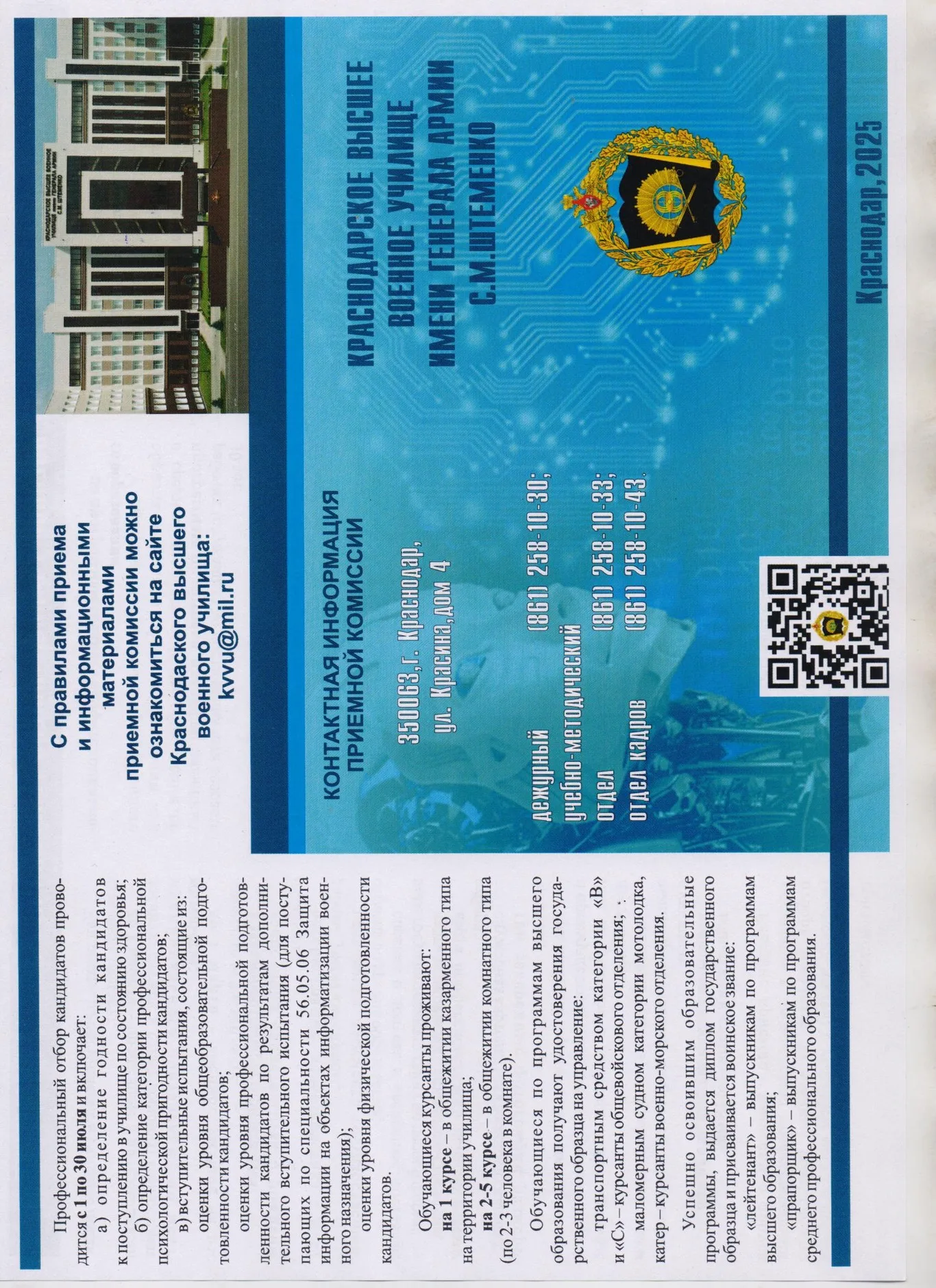 О наборе в Краснодарское высшее военное училище имени генерала армии С.М.Штеменко.